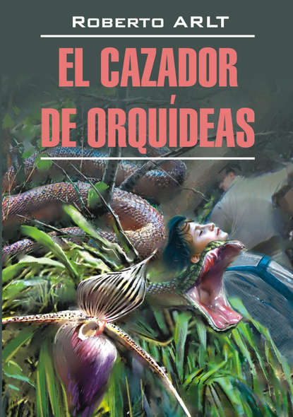 Роберто Арльт — Охотник за орхидеями. Книга для чтения на испанском языке