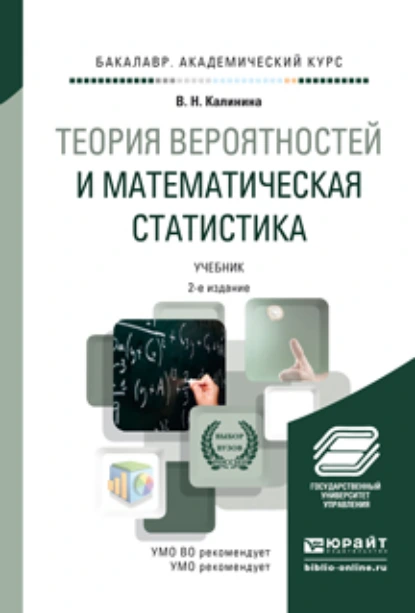 Обложка книги Теория вероятностей и математическая статистика 2-е изд., пер. и доп. Учебник для академического бакалавриата, Вера Николаевна Калинина