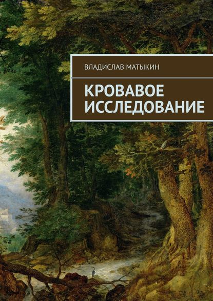 

Кровавое исследование