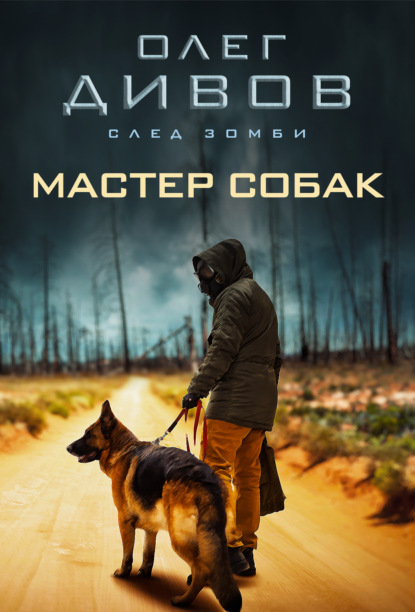 Олег Дивов — Мастер собак
