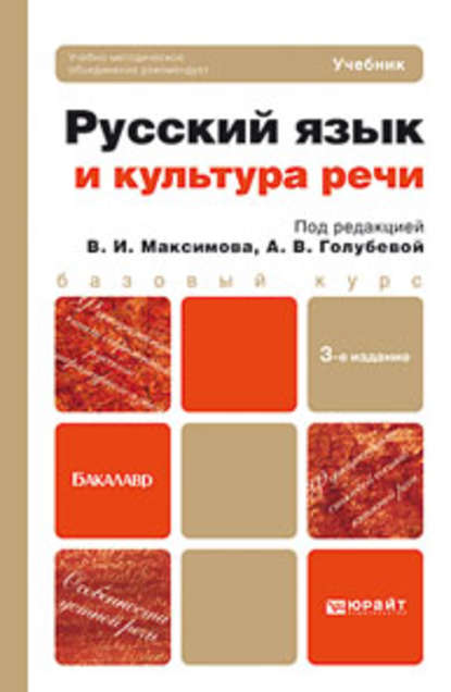 

Русский язык и культура речи 3-е изд., пер. и доп. Учебник для бакалавров