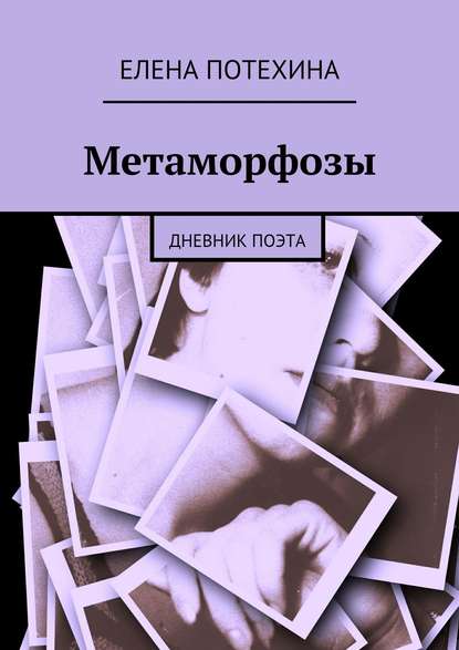 Елена Александровна Потехина — Метаморфозы
