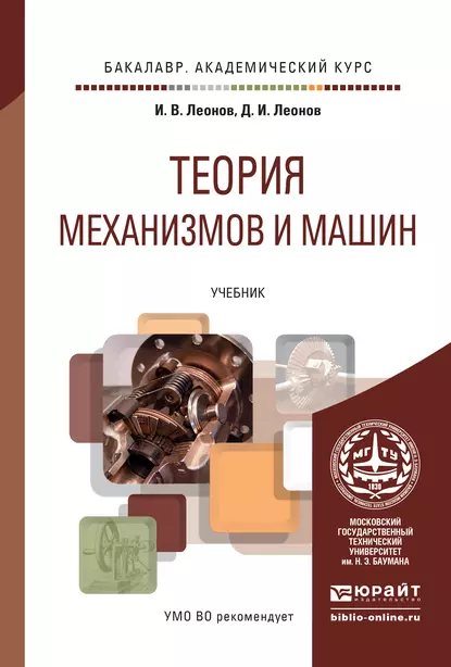 Обложка книги Теория механизмов и машин. Основы проектирования по динамическим критериям и показателям экономичности. Учебник для академического бакалавриата, Игорь Владимирович Леонов