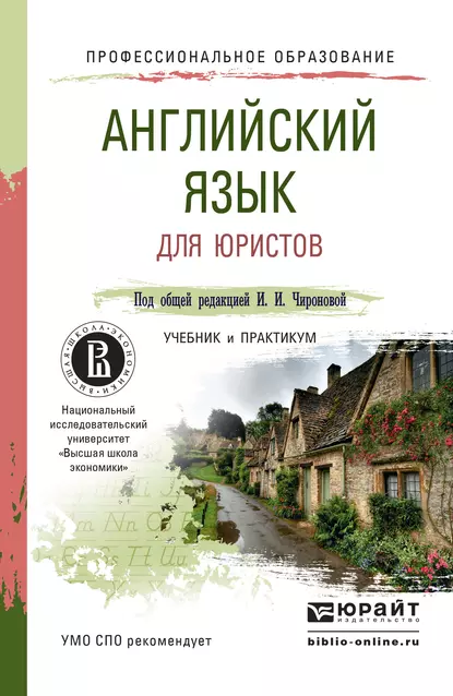 Обложка книги Английский язык для юристов. Учебник и практикум для СПО, Татьяна Владимировна Плешакова