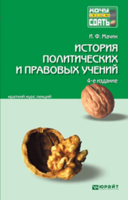 Обложка книги История политических и правовых учений 4-е изд., пер. и доп. Конспект лекций, Игорь Федорович Мачин