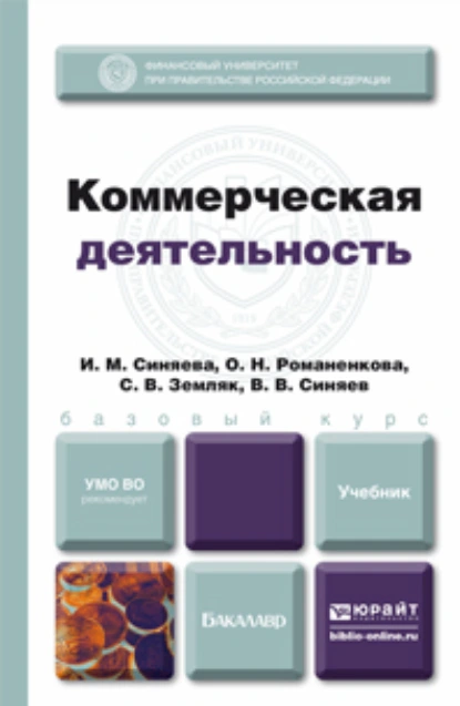 Обложка книги Коммерческая деятельность. Учебник для бакалавров, Ольга Николаевна Жильцова