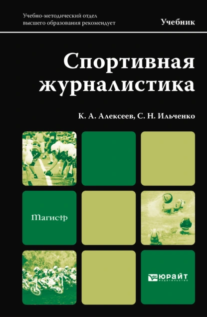 Обложка книги Спортивная журналистика. Учебник для магистров, Сергей Николаевич Ильченко