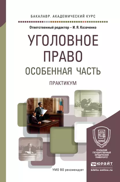 Обложка книги Уголовное право. Особенная часть. Практикум. Учебное пособие для академического бакалавриата, И. Я. Козаченко