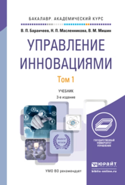 Обложка книги Управление инновациями в 2 т 3-е изд., пер. и доп. Учебник для академического бакалавриата, Надежда Павловна Масленникова