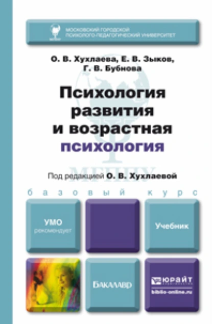 Обложка книги Психология развития и возрастная психология. Учебник для бакалавров, Евгений Владимирович Зыков