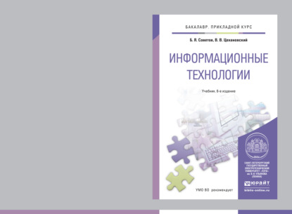 

Информационные технологии 6-е изд., пер. и доп. Учебник для прикладного бакалавриата