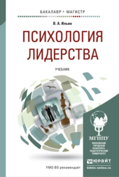 Обложка книги Психология лидерства. Учебник для бакалавриата и магистратуры, Валерий Александрович Ильин