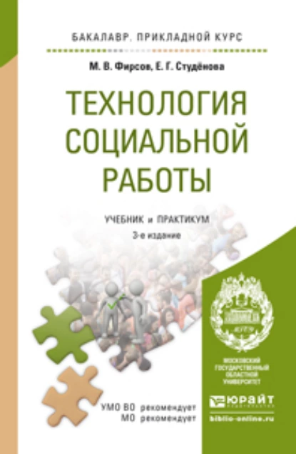 Обложка книги Технология социальной работы 3-е изд., пер. и доп. Учебник и практикум для прикладного бакалавриата, Михаил Васильевич Фирсов