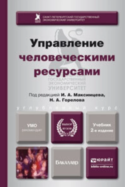 Обложка книги Управление человеческими ресурсами 2-е изд., пер. и доп. Учебник для бакалавров, Исмаил Магеррамович Алиев