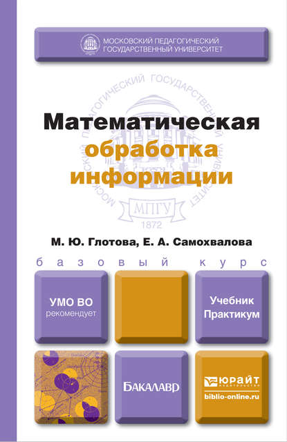 М. Ю. Глотова - Математическая обработка информации. Учебник и практикум