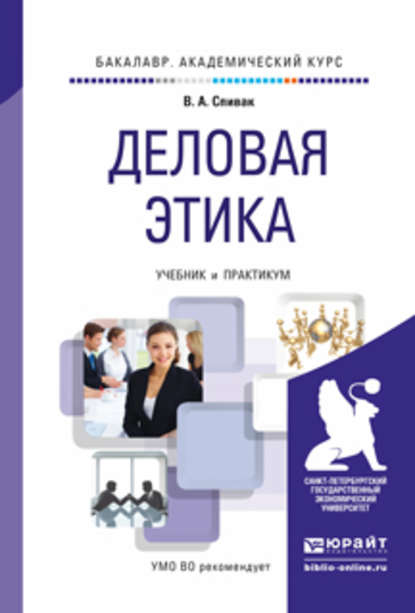 В. А. Спивак - Деловая этика. Учебник и практикум для академического бакалавриата