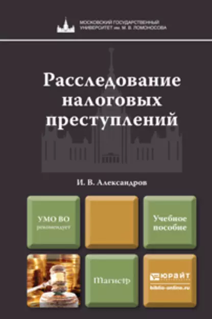 Обложка книги Расследование налоговых преступлений. Учебное пособие для магистров, Игорь Викторович Александров