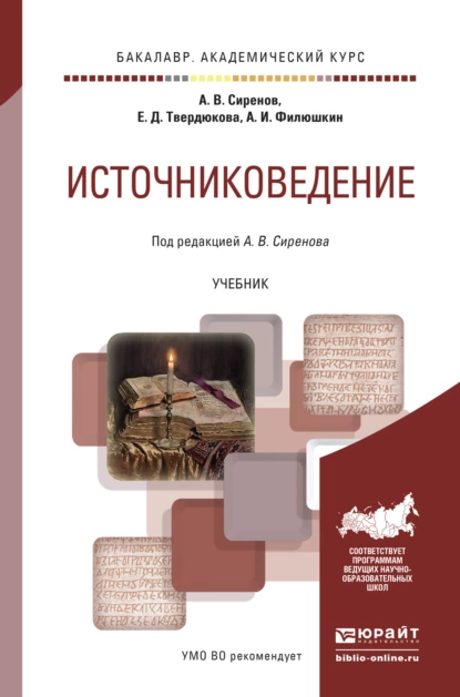 Обложка книги Источниковедение. Учебник для академического бакалавриата, Алексей Владимирович Сиренов