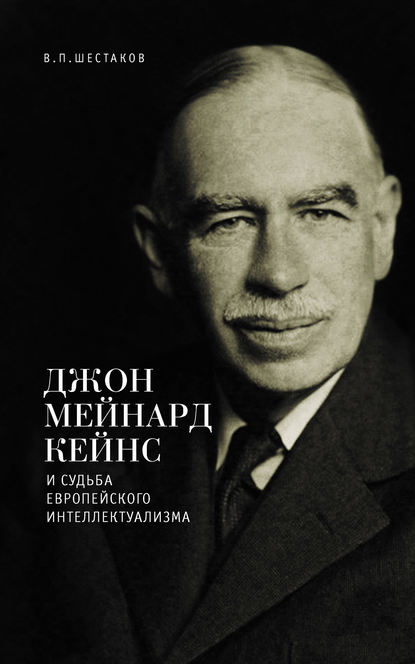 Вячеслав Шестаков — Джон Мейнард Кейнс и судьба европейского интеллектуализма