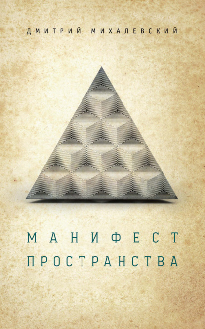 Дмитрий Михалевский — Манифест пространства