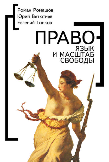 Право – язык и масштаб свободы - Юрий Ветютнев