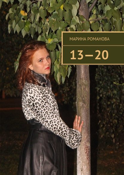 Марина Романова - 13—20