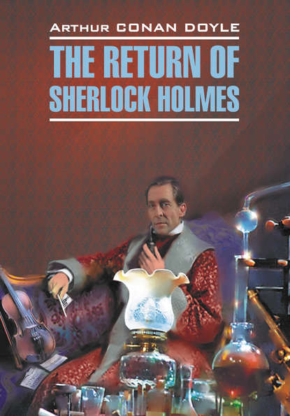 Артур Конан Дойл - Возвращение Шерлока Холмса. Книга для чтения на английском языке