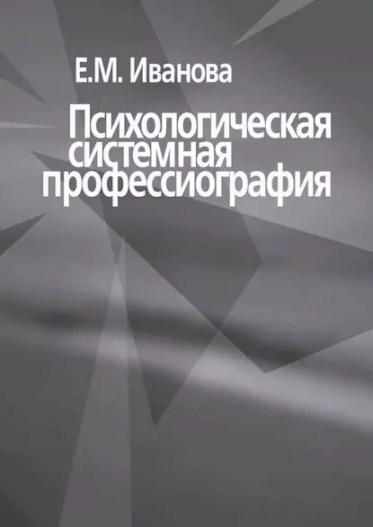 Обложка книги Психологическая системная профессиография, Е. М. Иванова