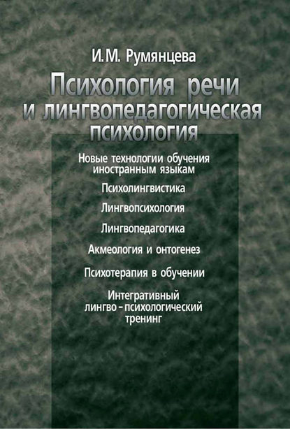 И. М. Румянцева — Психология речи и лингвопедагогическая психология