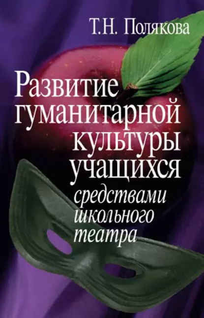 Обложка книги Развитие гуманитарной культуры учащихся средствами школьного театра, Т. Н. Полякова