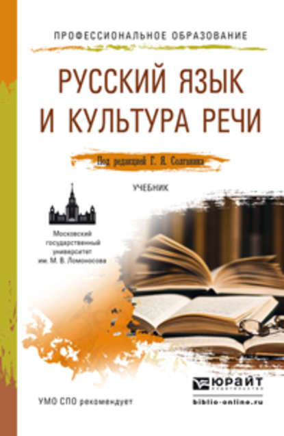Г. Я. Солганик — Русский язык и культура речи. Учебник для СПО