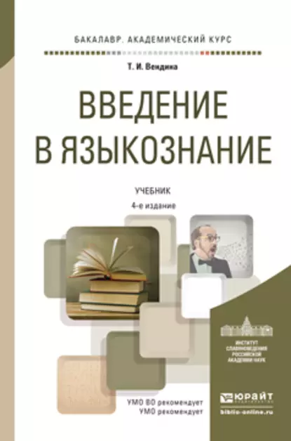 Обложка книги Введение в языкознание 4-е изд., пер. и доп. Учебник для академического бакалавриата, Татьяна Ивановна Вендина