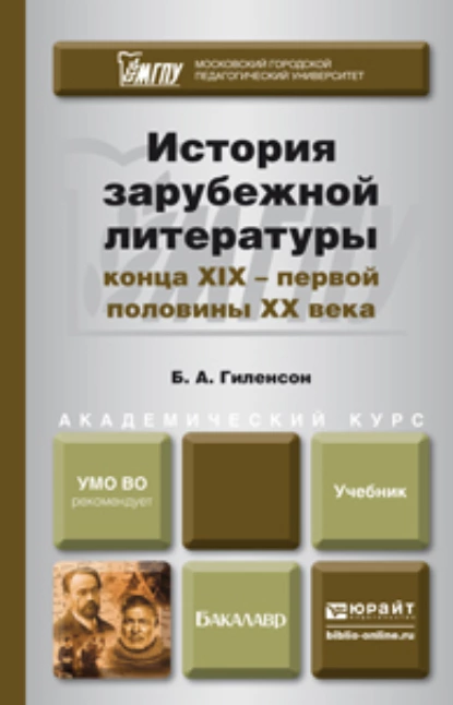 Обложка книги История зарубежной литературы конца XIX – первой половины XX века. Учебник для академического бакалавриата, Борис Александрович Гиленсон