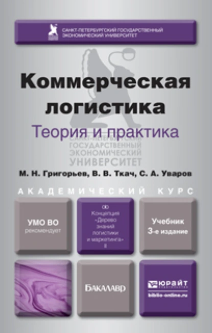 Обложка книги Коммерческая логистика: теория и практика 3-е изд., испр. и доп. Учебник для академического бакалавриата, Михаил Николаевич Григорьев