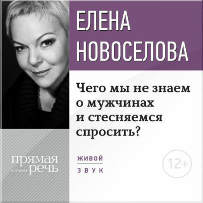 Елена Новоселова — Лекция «Чего мы не знаем о мужчинах и стесняемся спросить?»