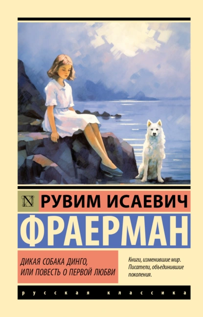 Обложка книги Дикая собака Динго, или Повесть о первой любви, Рувим Исаевич Фраерман