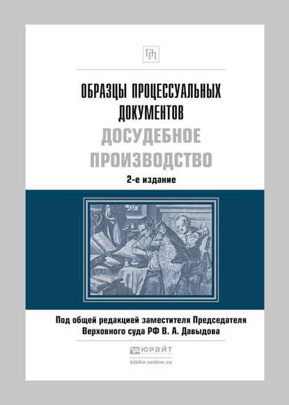 

Образцы процессуальных документов. Досудебное производство 2-е изд., пер. и доп. Практическое пособие