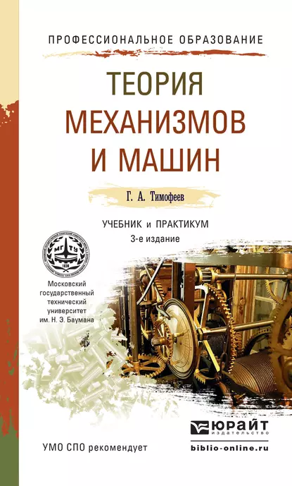 Обложка книги Теория механизмов и машин 3-е изд., пер. и доп. Учебник и практикум для СПО, Г. А. Тимофеев