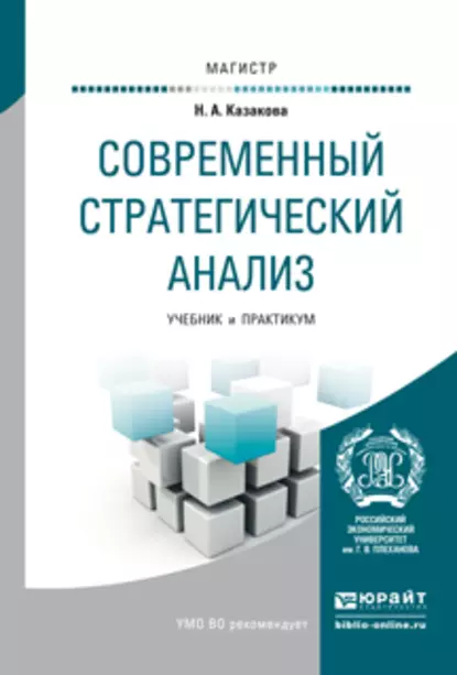 Обложка книги Современный стратегический анализ. Учебник и практикум для магистратуры, Наталия Александровна Казакова