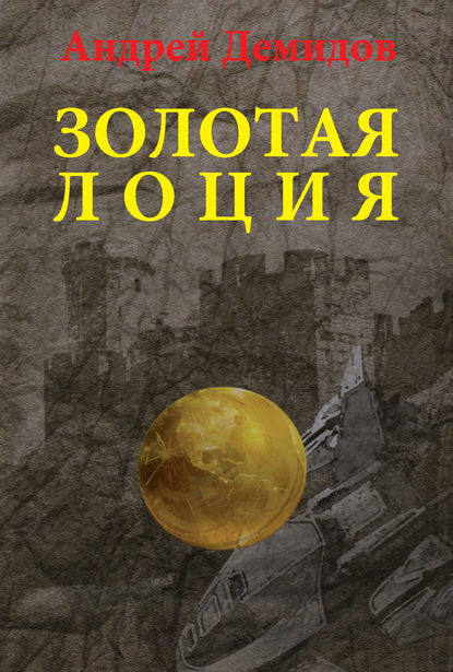 Андрей Демидов — Золотая лоция