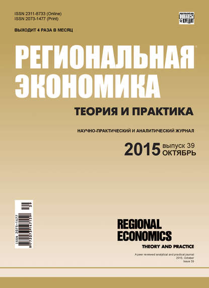 Региональная экономика: теория и практика № 39 (414) 2015 - Группа авторов