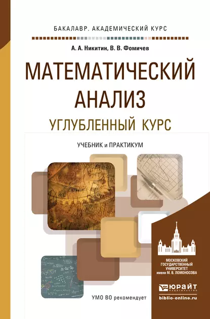 Обложка книги Математический анализ. Углубленный курс. Учебник и практикум для академического бакалавриата, Василий Владимирович Фомичев