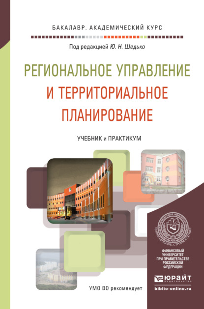 

Региональное управление и территориальное планирование. Учебник и практикум для академического бакалавриата