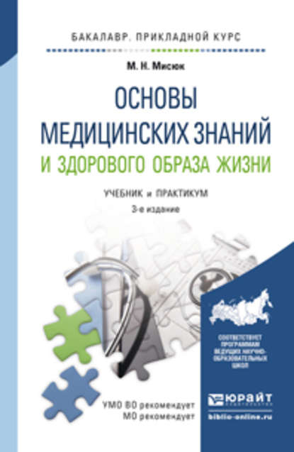 Основы медицинских знаний и здорового образа жизни 3-е изд., пер. и доп. Учебник и практикум для прикладного бакалавриата