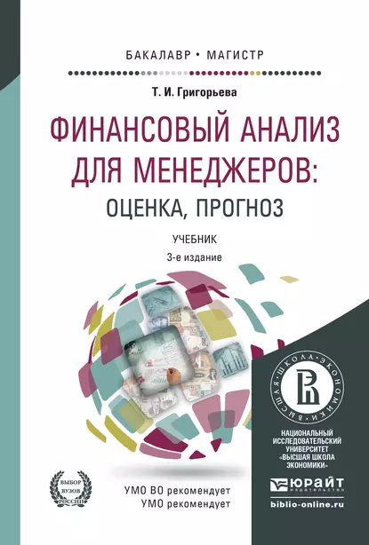 Обложка книги Финансовый анализ для менеджеров: оценка, прогноз 3-е изд., пер. и доп. Учебник для бакалавриата и магистратуры, Татьяна Ивановна Григорьева