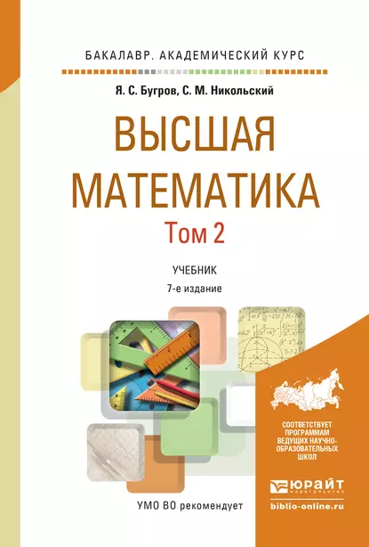 Обложка книги Высшая математика в 3 т. Т. 2. Элементы линейной алгебры и аналитической геометрии 7-е изд. Учебник для академического бакалавриата, С. М. Никольский