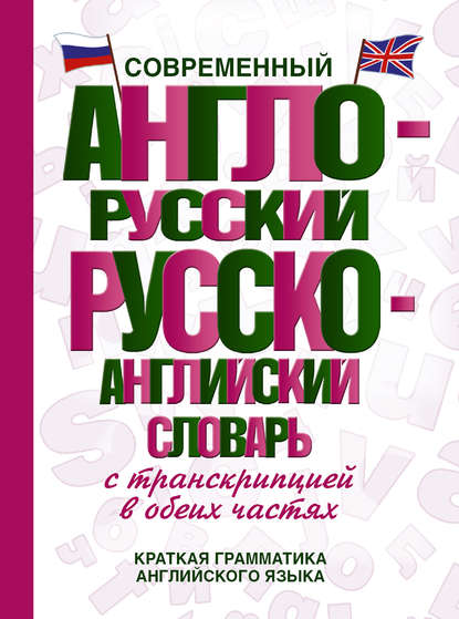 Группа авторов Современный англо-русский русско-английский словарь с транскрипцией в обеих частях