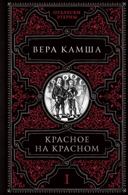 Обложка книги Красное на красном, Вера Камша