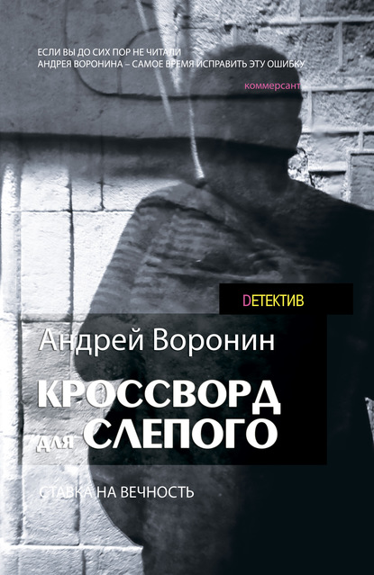 Андрей Воронин - Кроссворд для Слепого