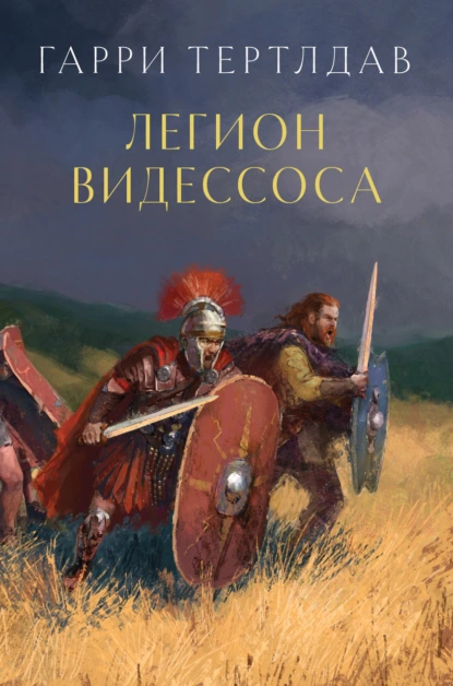 Обложка книги Легион Видессоса, Гарри Тертлдав